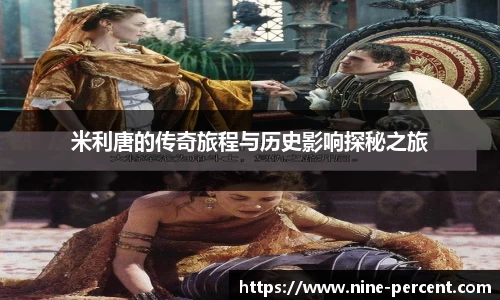 米利唐的传奇旅程与历史影响探秘之旅